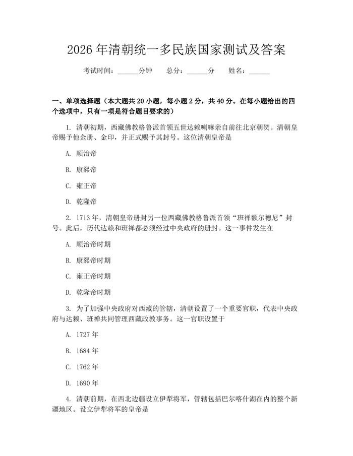 2026年清朝统一多民族国家测试及答案：(docx+pdf)免费下载