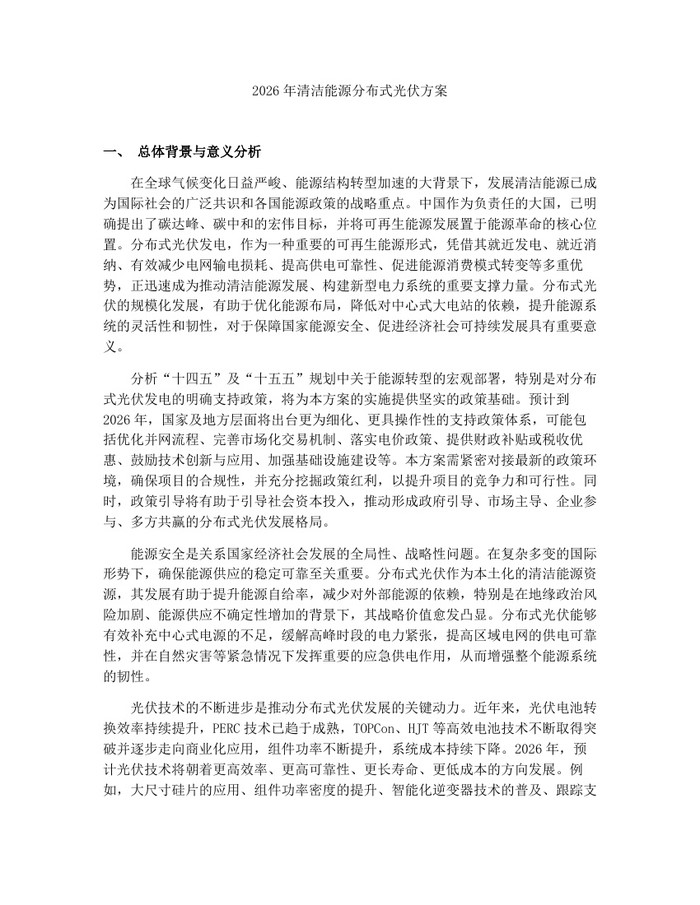 2026年清洁能源分布式光伏方案：(docx+pdf)免费下载