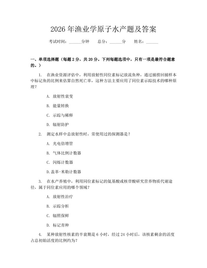 2026年渔业学原子水产题及答案：(docx+pdf)免费下载