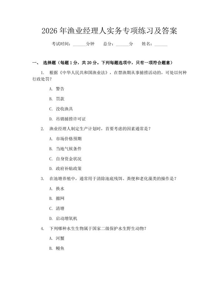 2026年渔业经理人实务专项练习及答案：(docx+pdf)免费下载