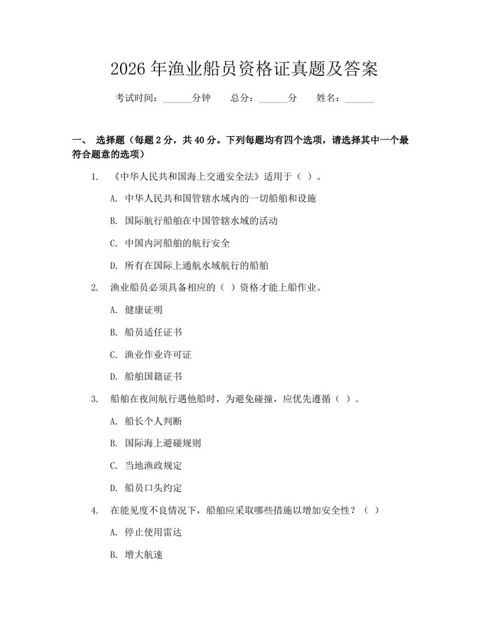 2026年渔业船员资格证真题及答案：(docx+pdf)免费下载