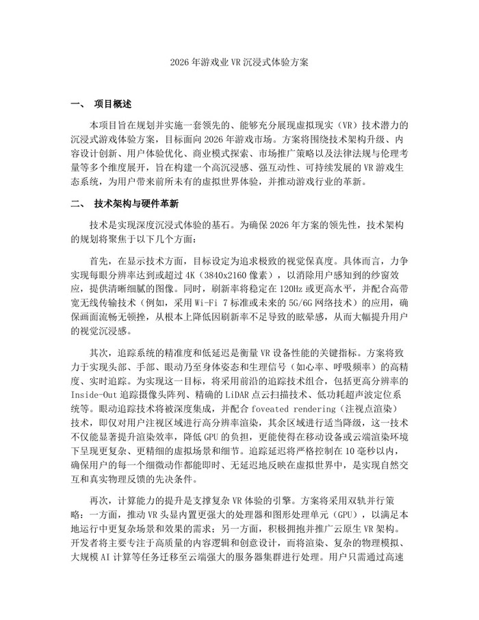 2026年游戏业VR沉浸式体验方案：(docx+pdf)免费下载