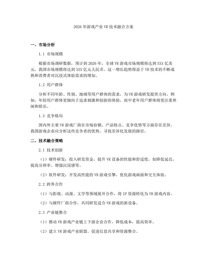 2026年游戏产业VR技术融合方案：(docx+pdf)免费下载