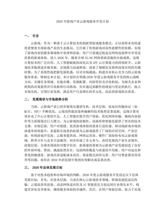 2026年游戏产业云游戏服务开发计划：(docx+pdf)免费下载