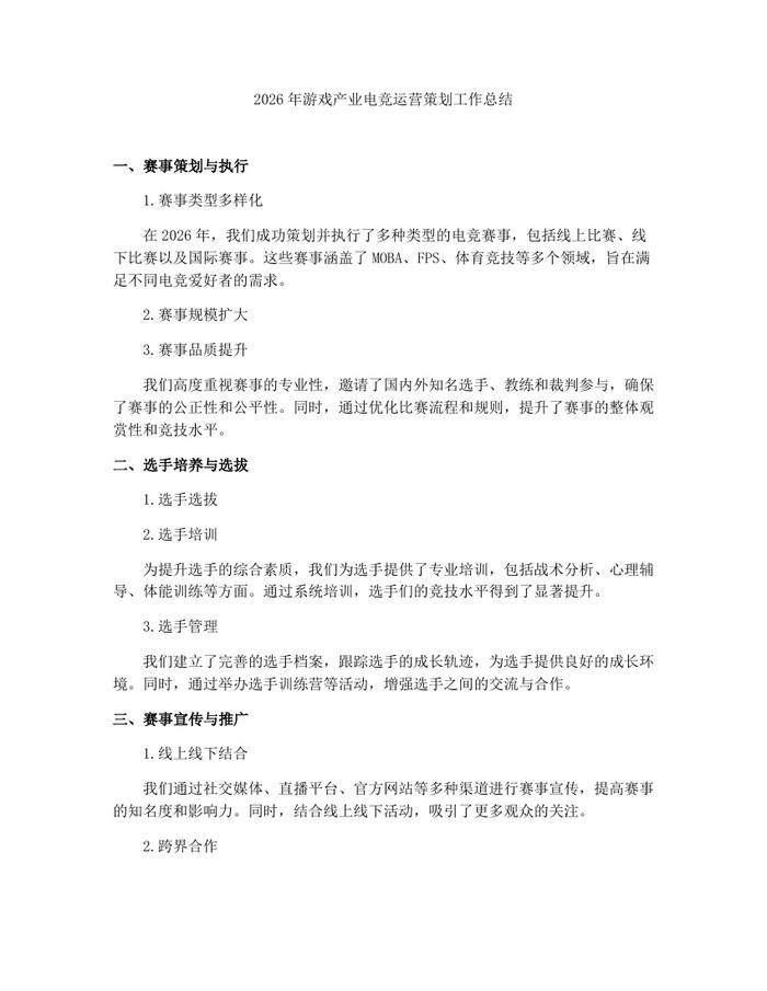 2026年游戏产业电竞运营策划工作总结：(docx+pdf)免费下载