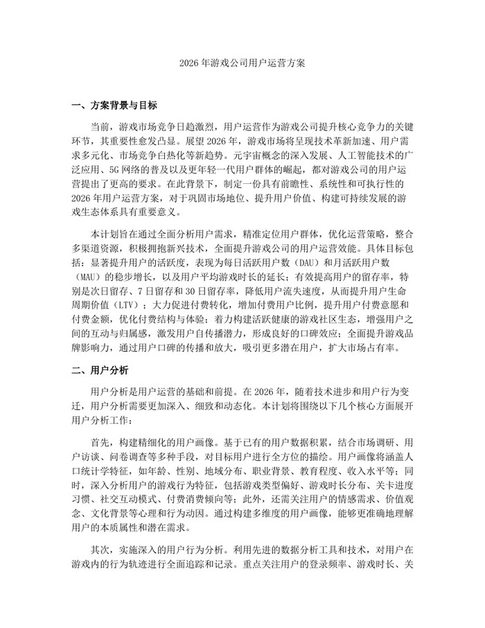 2026年游戏公司用户运营方案：(docx+pdf)免费下载