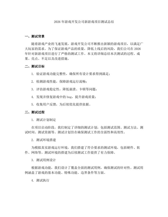 详细阅读:2026年游戏开发公司新游戏项目测试总结:(docx+pdf)免费下载 2026年游戏开发公司新游戏项目测试总结:(docx+pdf)免费下载