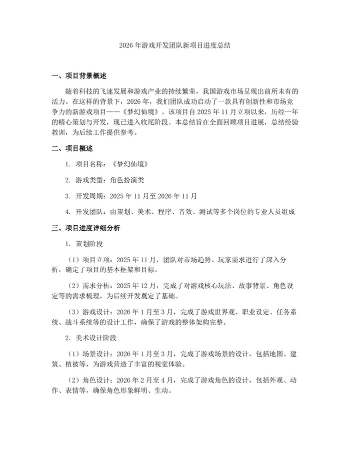 2026年游戏开发团队新项目进度总结：(docx+pdf)免费下载