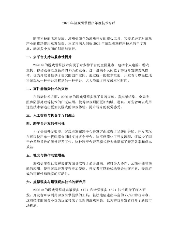 2026年游戏引擎程序年度技术总结：(docx+pdf)免费下载