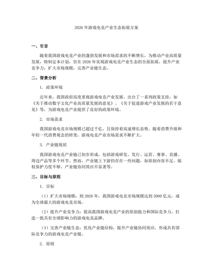 2026年游戏电竞产业生态拓展方案：(docx+pdf)免费下载