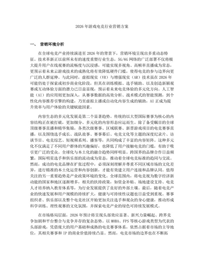 2026年游戏电竞行业营销方案：(docx+pdf)免费下载