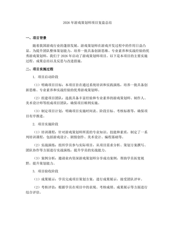 2026年游戏策划师项目复盘总结：(docx+pdf)免费下载