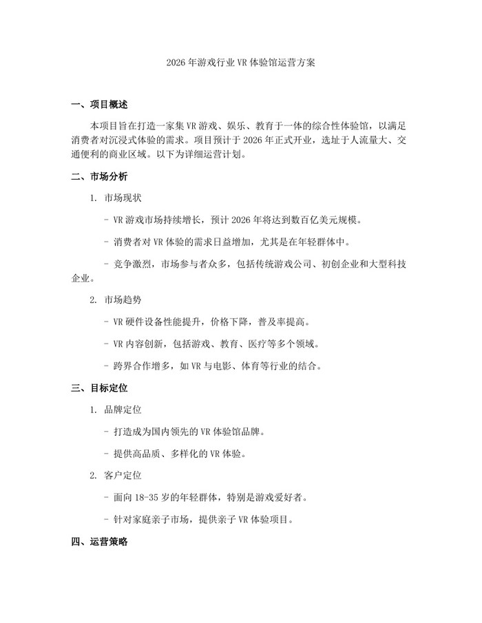 2026年游戏行业VR体验馆运营方案：(docx+pdf)免费下载