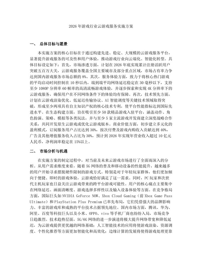 2026年游戏行业云游戏服务实施方案：(docx+pdf)免费下载