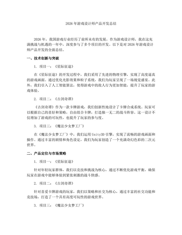 2026年游戏设计师产品开发总结：(docx+pdf)免费下载