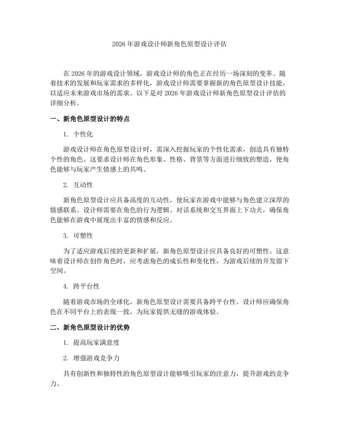 2026年游戏设计师新角色原型设计评估：(docx+pdf)免费下载