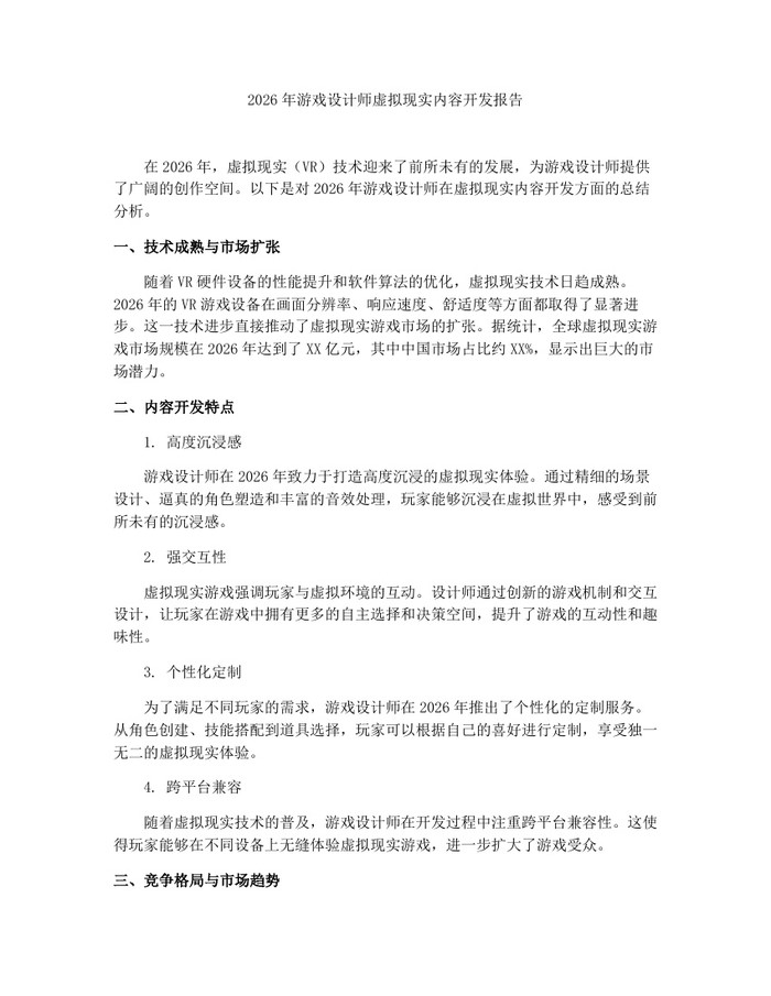 2026年游戏设计师虚拟现实内容开发报告:(docx+pdf)免费下载