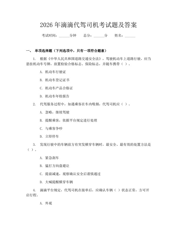 2026年滴滴代驾司机考试题及答案：(docx+pdf)免费下载