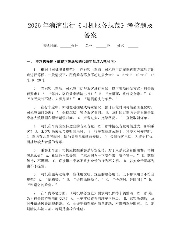 2026年滴滴出行《司机服务规范》考核题及答案:(docx+pdf)免费下载