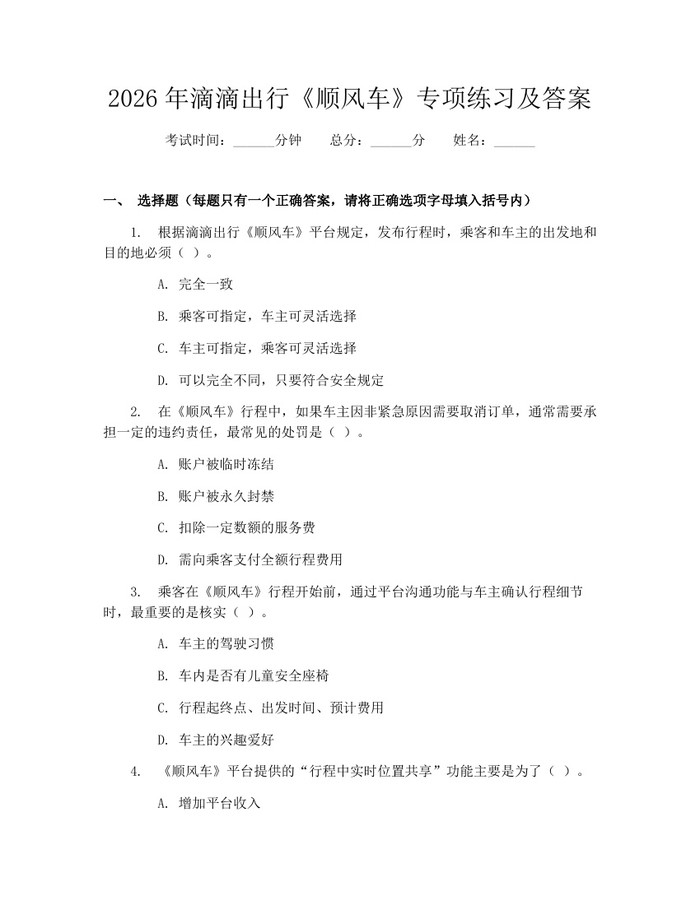 2026年滴滴出行《顺风车》专项练习及答案：(docx+pdf)免费下载