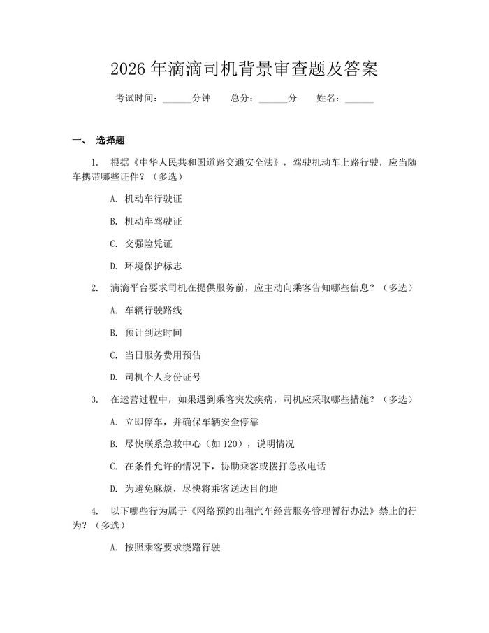 2026年滴滴司机背景审查题及答案:(docx+pdf)免费下载