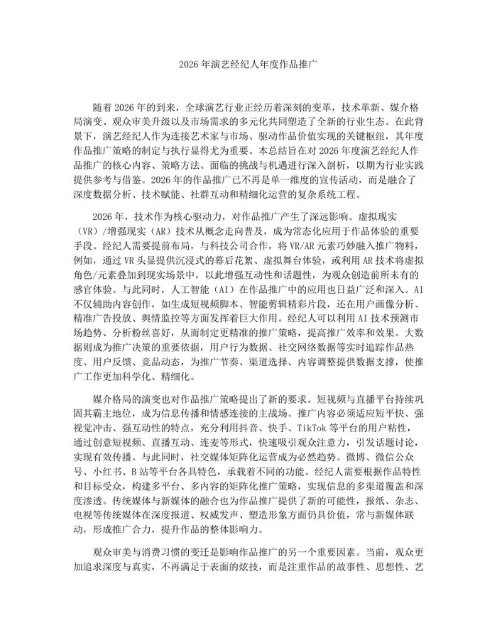 2026年演艺经纪人年度作品推广：(docx+pdf)免费下载