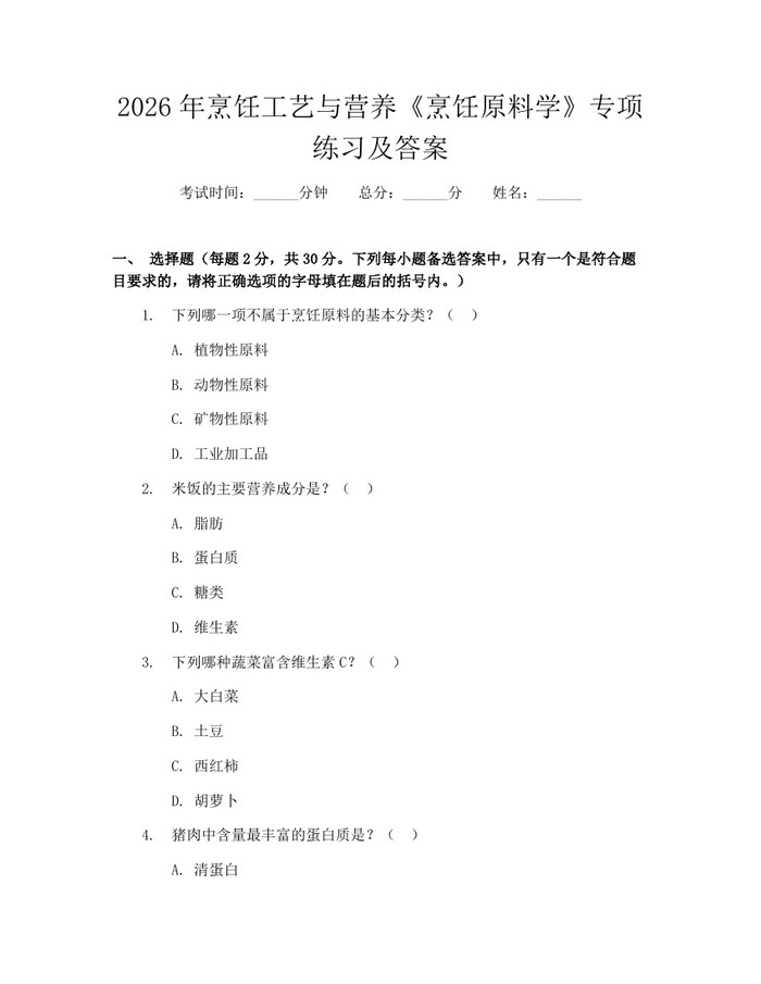 2026年烹饪工艺与营养《烹饪原料学》专项练习及答案：(docx+pdf)免费下载
