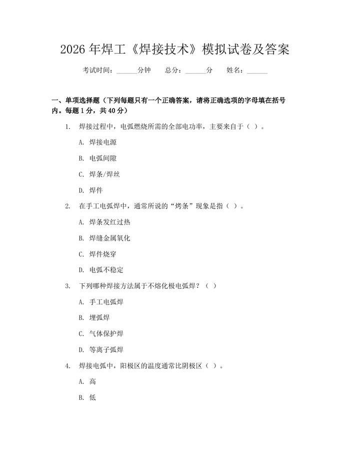 2026年焊工《焊接技术》模拟试卷及答案：(docx+pdf)免费下载