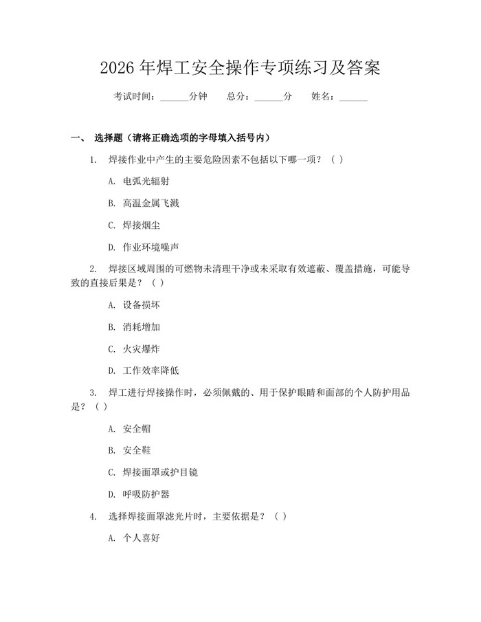 2026年焊工安全操作专项练习及答案：(docx+pdf)免费下载