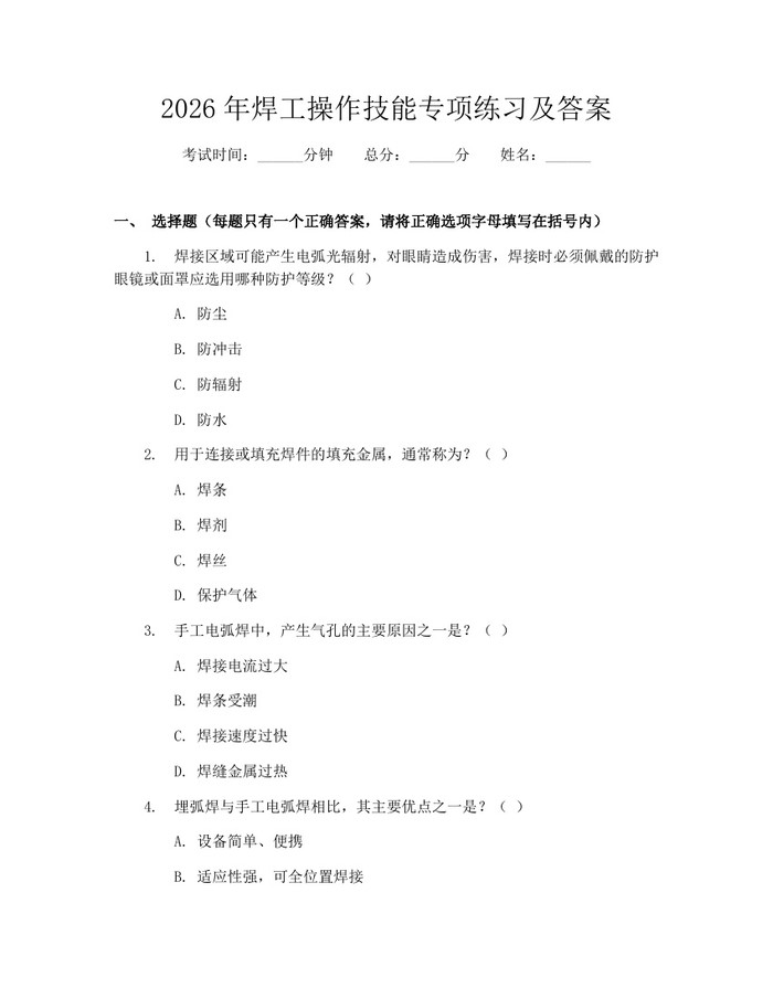 2026年焊工操作技能专项练习及答案：(docx+pdf)免费下载