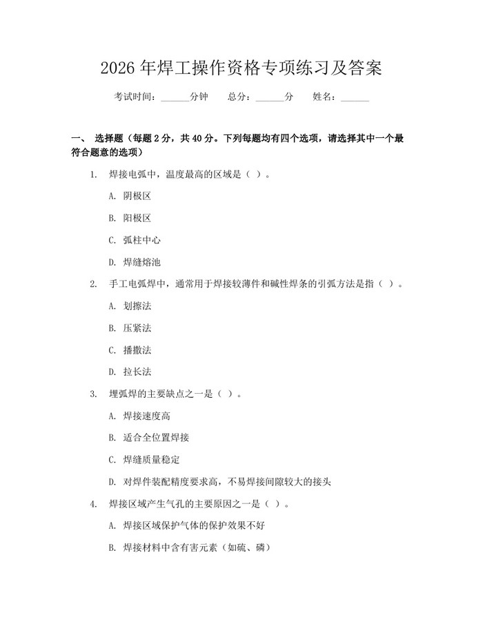 2026年焊工操作资格专项练习及答案：(docx+pdf)免费下载