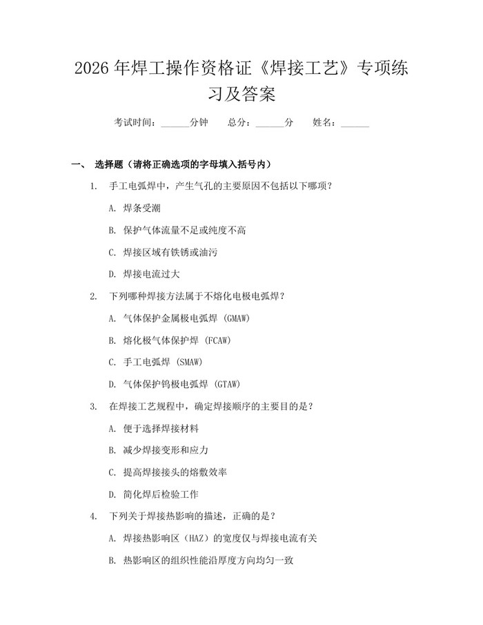 2026年焊工操作资格证《焊接工艺》专项练习及答案：(docx+pdf)免费下载