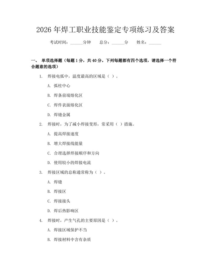 2026年焊工职业技能鉴定专项练习及答案：(docx+pdf)免费下载
