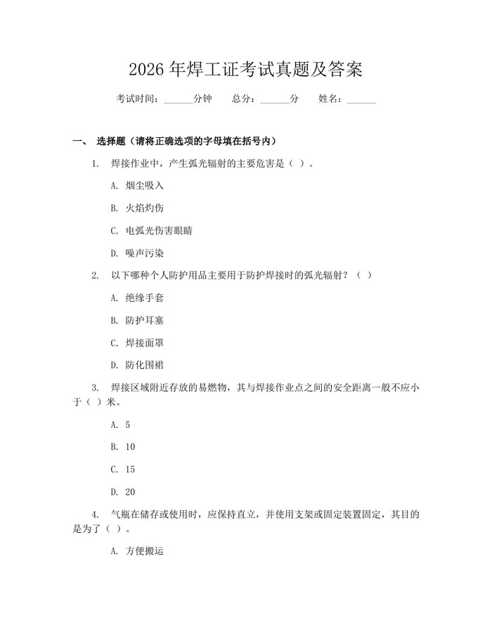 2026年焊工证考试真题及答案：(docx+pdf)免费下载
