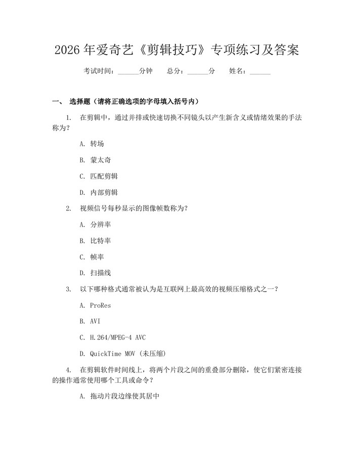 2026年爱奇艺《剪辑技巧》专项练习及答案：(docx+pdf)免费下载