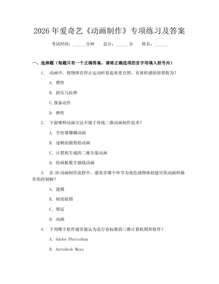 2026年爱奇艺《动画制作》专项练习及答案：(docx+pdf)免费下载