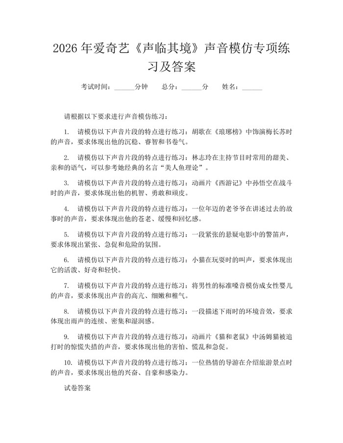 2026年爱奇艺《声临其境》声音模仿专项练习及答案：(docx+pdf)免费下载