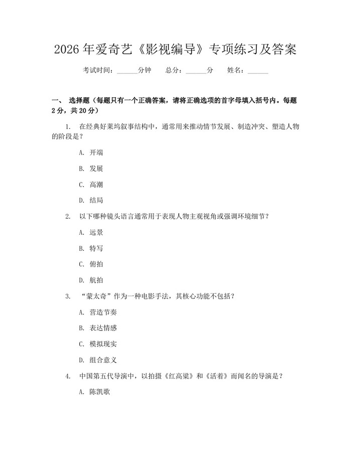 2026年爱奇艺《影视编导》专项练习及答案：(docx+pdf)免费下载