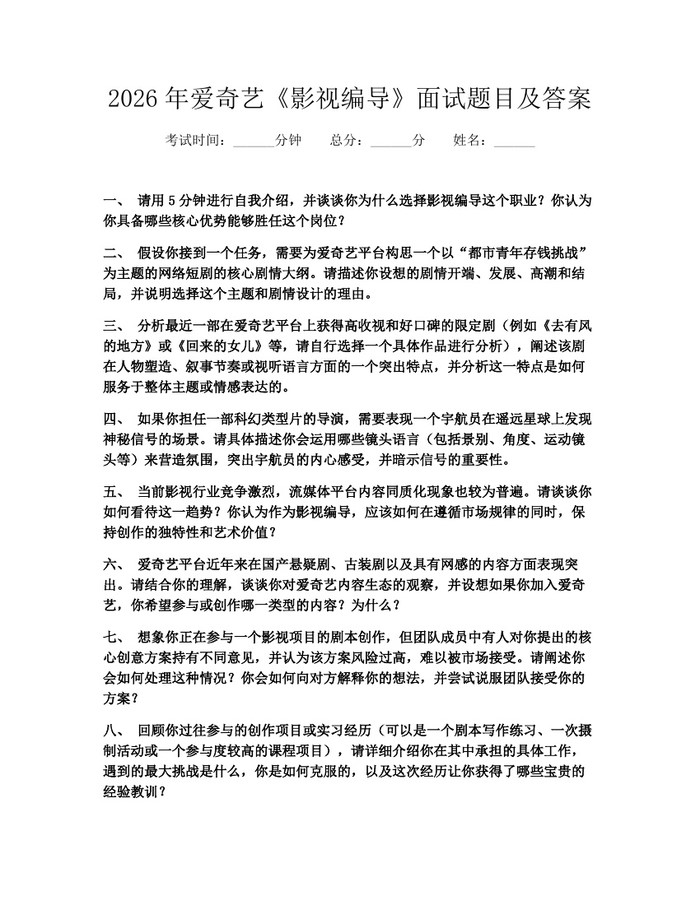 详细阅读:2026年爱奇艺《影视编导》面试题目及答案:(docx+pdf)免费下载 2026年爱奇艺《影视编导》面试题目及答案:(docx+pdf)免费下载