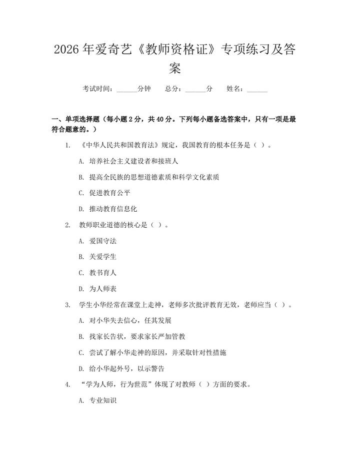 2026年爱奇艺《教师资格证》专项练习及答案：(docx+pdf)免费下载