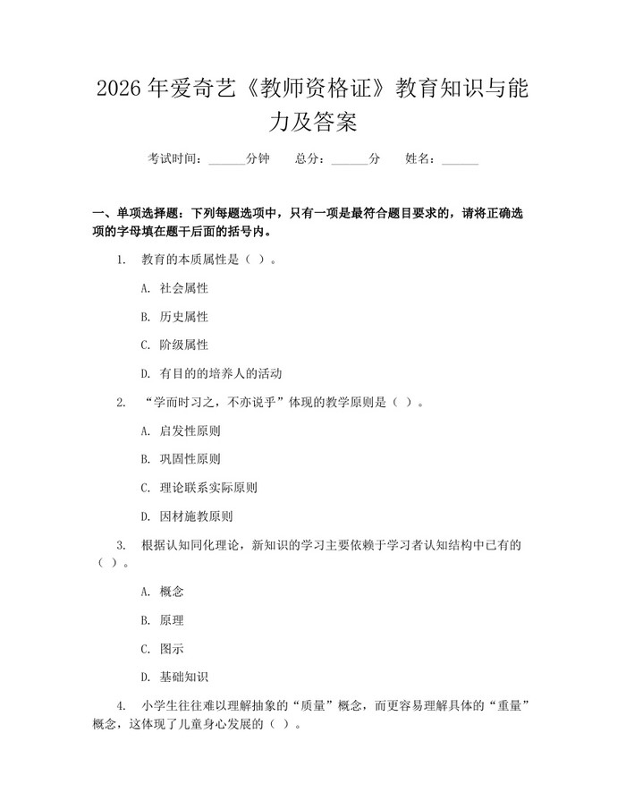 2026年爱奇艺《教师资格证》教育知识与能力及答案：(docx+pdf)免费下载