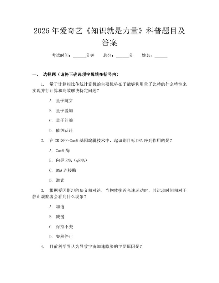2026年爱奇艺《知识就是力量》科普题目及答案：(docx+pdf)免费下载