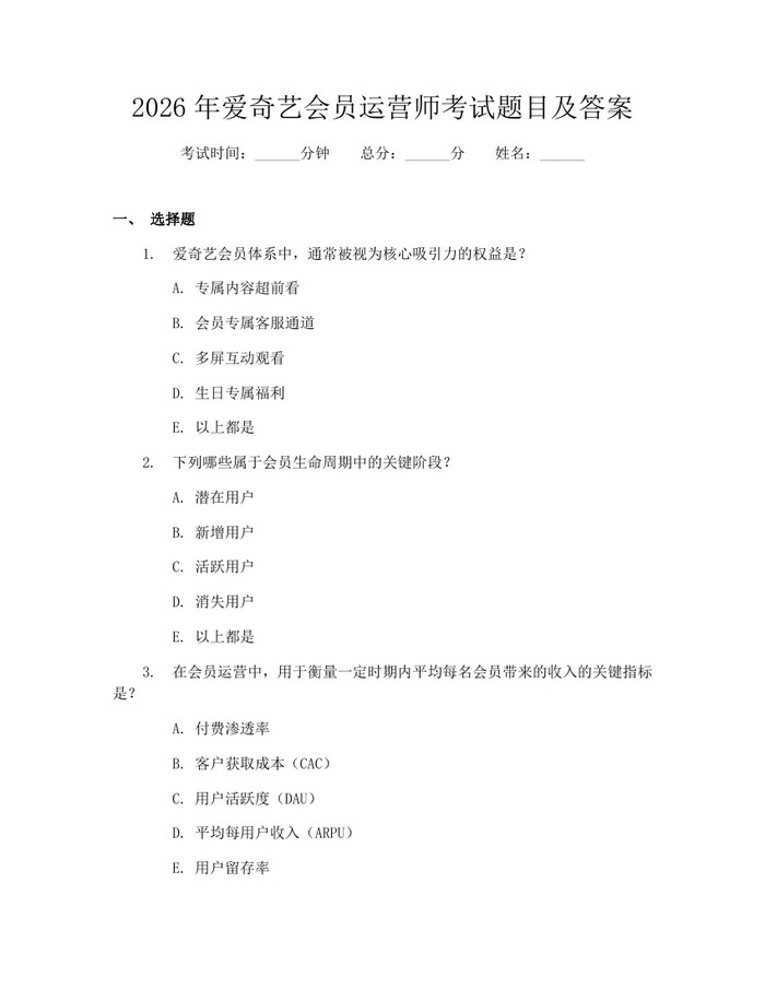 2026年爱奇艺会员运营师考试题目及答案：(docx+pdf)免费下载