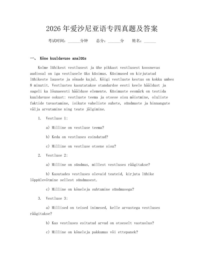 2026年爱沙尼亚语专四真题及答案:(docx+pdf)免费下载