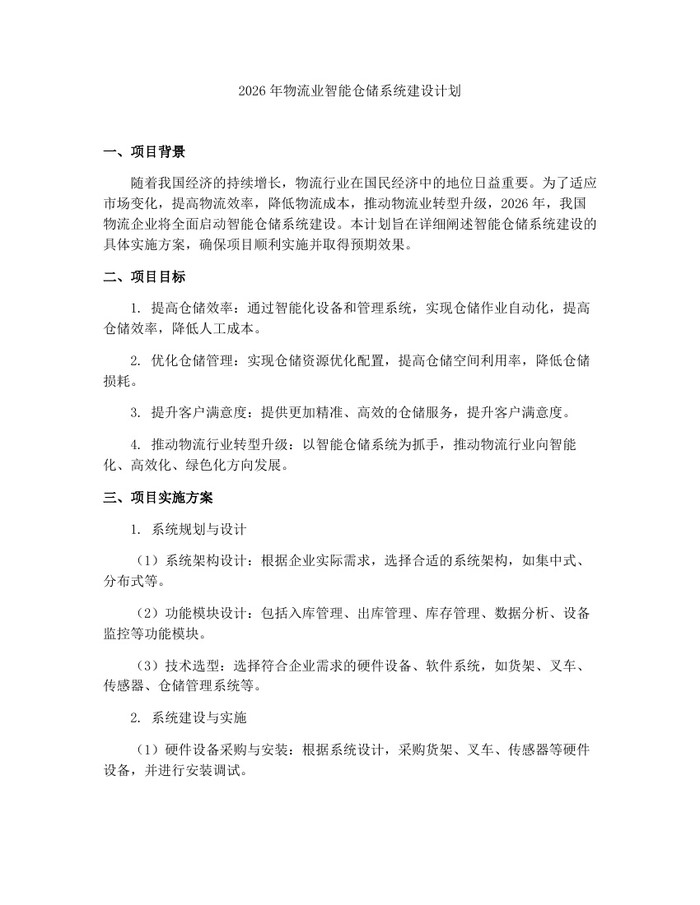 2026年物流业智能仓储系统建设计划：(docx+pdf)免费下载