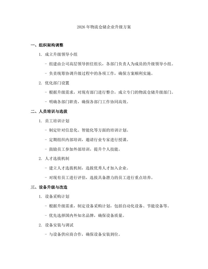 2026年物流仓储企业升级方案：(docx+pdf)免费下载