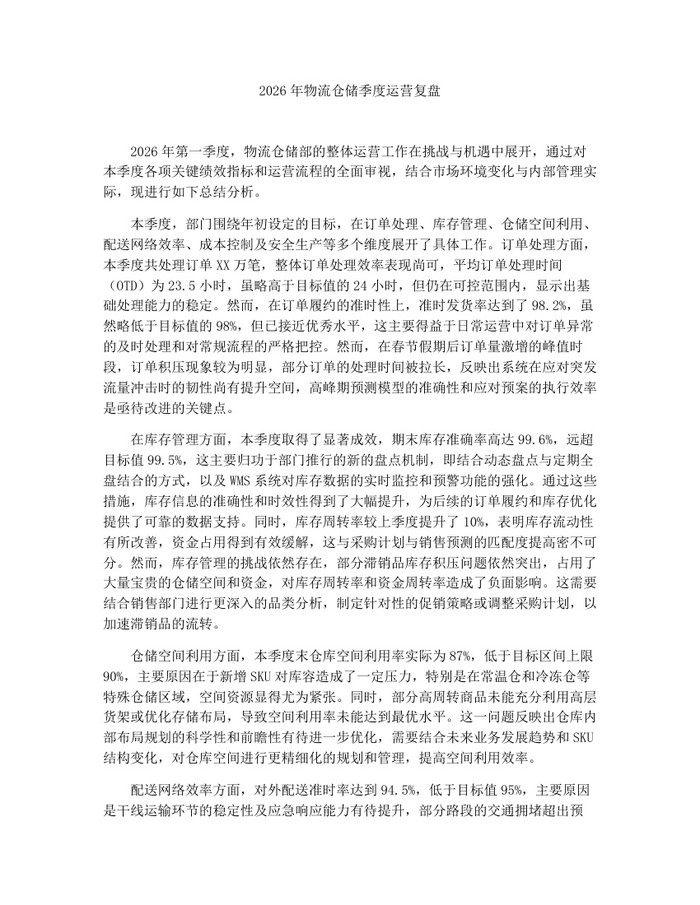 2026年物流仓储季度运营复盘：(docx+pdf)免费下载