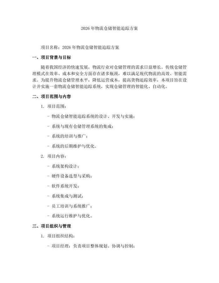 2026年物流仓储智能追踪方案：(docx+pdf)免费下载