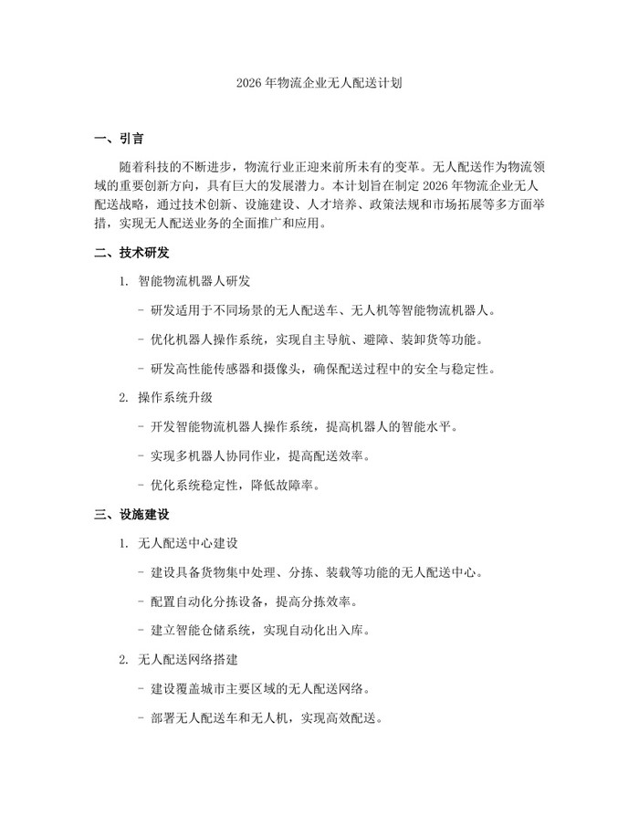 2026年物流企业无人配送计划：(docx+pdf)免费下载
