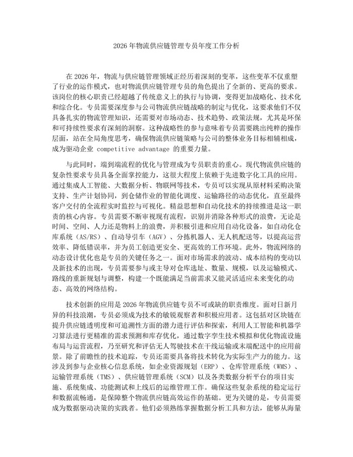 2026年物流供应链管理专员年度工作分析：(docx+pdf)免费下载